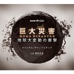 NHKスペシャル 巨大災害 MEGA DISASTER 地球大変動の衝撃 オリジナル・サウンドトラック