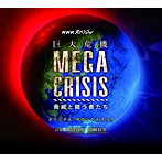 NHKスペシャル「MEGA CRISIS 巨大危機」オリジナル・サウンドトラック