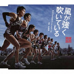 映画 風が強く吹いている オリジナルサウンドトラック
