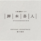 三夜連続ドラマ「脚本芸人」オリジナルサウンドトラック