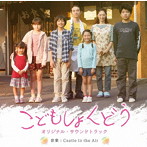 Castle In The Air/映画「こどもしょくどう」オリジナル・サウンドトラック