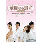 韓国ドラマ 華麗なる遺産 オリジナル・サウンド・トラック（DVD付）