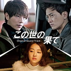 この世の果て オリジナル・サウンドトラック（DVD付）
