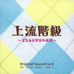 上流階級〜冨久丸百貨店外商部〜オリジナルサウンドトラック