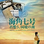 海角七号/君想う、国境の南 オリジナル・サウンドトラック
