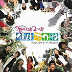 J-YOGA MUSIC PROJECT/YOGA・ヨガ・よ〜が 健康大作戦