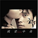 純愛中毒オリジナルサウンドトラック