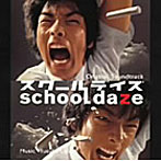 school daze オリジナル・サウンドトラック