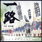 NHK BS時代劇 一路 オリジナル・サウンドトラック
