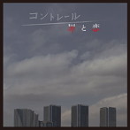 NHKドラマ10「コントレール〜罪と恋」オリジナルサウンドトラック
