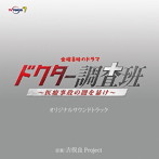 テレビ東京系 金曜8時のドラマ「ドクター調査班〜医療事故の闇を暴け〜」オリジナルサウンドトラック