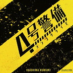 NHK土曜ドラマ「4号警備」オリジナル・サウンドトラック