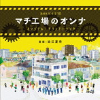 NHK ドラマ 10「マチ工場のオンナ」オリジナル・サウンドトラック