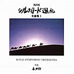 NHK シルクロード巡礼 名曲集I