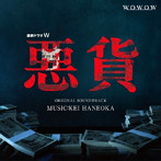 ドラマW 悪貨 オリジナル・サウンドトラック