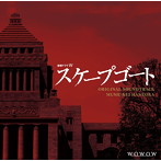ドラマW「スケープゴート」オリジナル・サウンドトラック