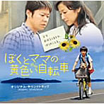 僕とママの黄色い自転車 オリジナルサウンドトラック