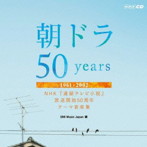 朝ドラ50years