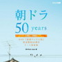 朝ドラ50years
