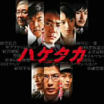 映画ハゲタカ オリジナル・サウンドトラック