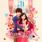 イタズラなKiss2〜Love in TOKYO オリジナル・サウンドトラック