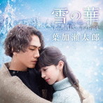 葉加瀬太郎/『雪の華』Original Soundtrack