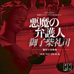 悪魔の弁護人 御子柴礼司-贖罪の奏鳴曲-サウンド・トラック