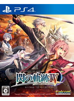 英雄伝説 閃の軌跡IV-THE END OF SAGA-