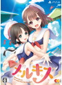 メルキス 完全生産限定版