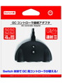 (Switch用) GCコントローラ接続アダプタ