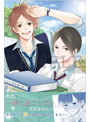 片恋いコントラスト ―way of parting― 第二巻