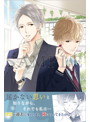 片恋いコントラスト ―way of parting― 第三巻