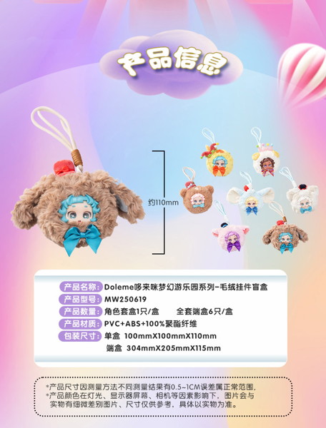 M.W Culture Doleme ファンタジーな遊園地シリーズ トレーディングプラッシュ（1BOX=6個入）