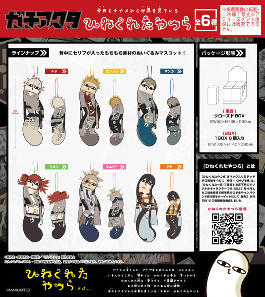 【BOX販売】HNC-19 ガチアクタ ひねくれたやつら（1BOX=6個入）