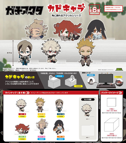 【BOX販売】GA-08 ガチアクタ カドキャラ（1BOX=6個入）