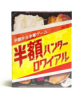 半額ハンターロワイヤル