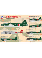 S66 1/700 日本海軍機セット 7
