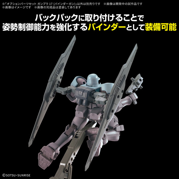 オプションパーツセット ガンプラ 17 （バインダーガン）