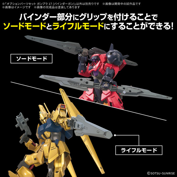 オプションパーツセット ガンプラ 17 （バインダーガン）