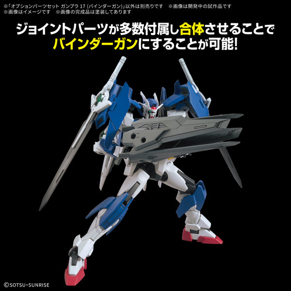 オプションパーツセット ガンプラ 17 （バインダーガン）