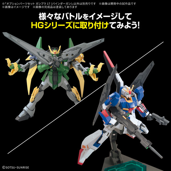オプションパーツセット ガンプラ 17 （バインダーガン）