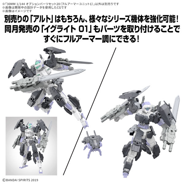 30MM 1/144 オプションパーツセット20（フルアーマーユニット1）