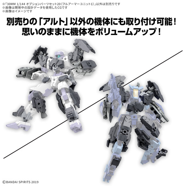 30MM 1/144 オプションパーツセット20（フルアーマーユニット1）