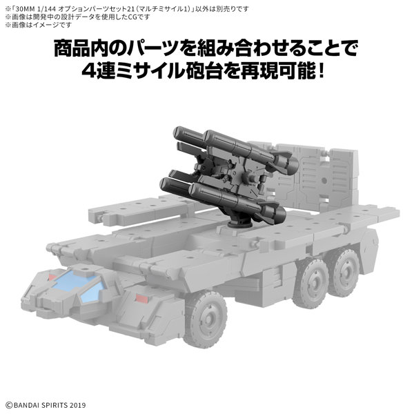 30MM 1/144 オプションパーツセット21（マルチミサイル1）