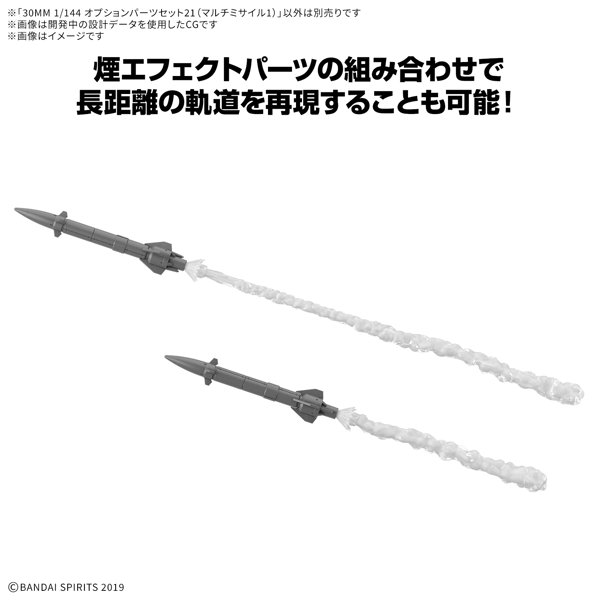 30MM 1/144 オプションパーツセット21（マルチミサイル1）