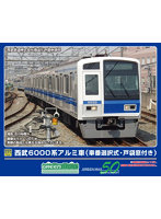 32039 西武6000系アルミ車（車番選択式・戸袋窓付き）増結用中間車6両セット（動力無し）