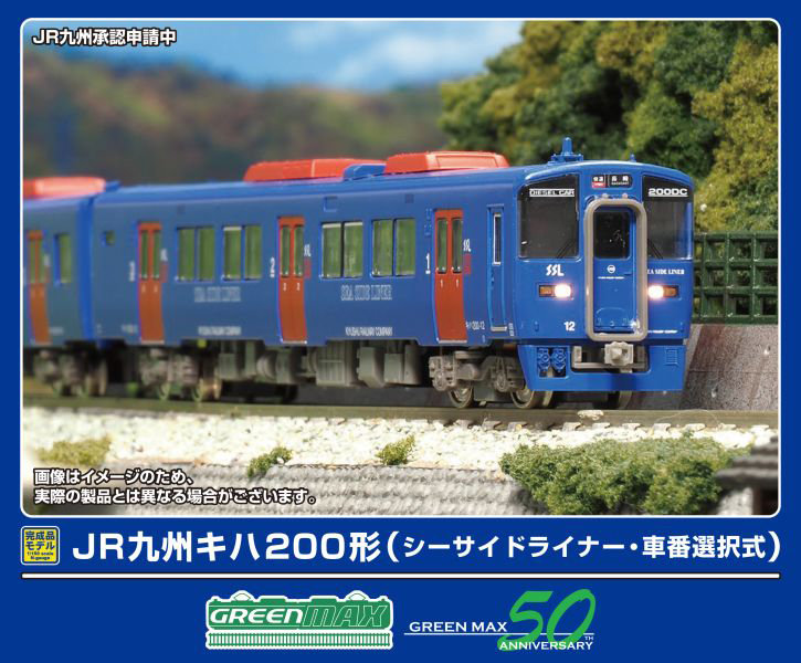 32041 JR九州キハ200形（シーサイドライナー・車番選択式）基本2両編成セット（動力付き）
