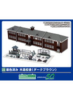 2908 着色済み 木造校舎（ダークブラウン）