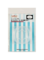 984 カフェプレート 立体型（中）