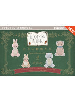 小さい動物たち フィギュアコレクション Vol.1 （全4種） 1BOX:12個入